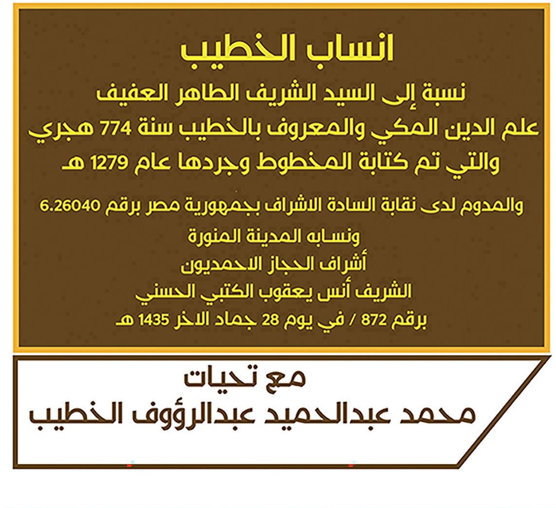 أنساب الخطيب